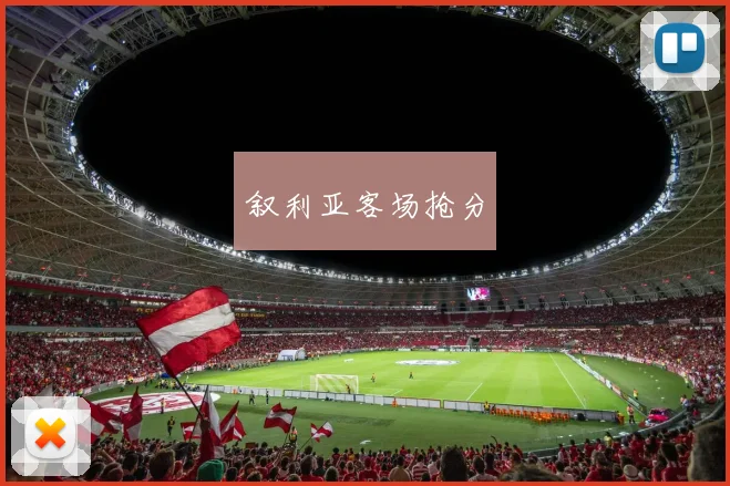 叙利亚客场抢分