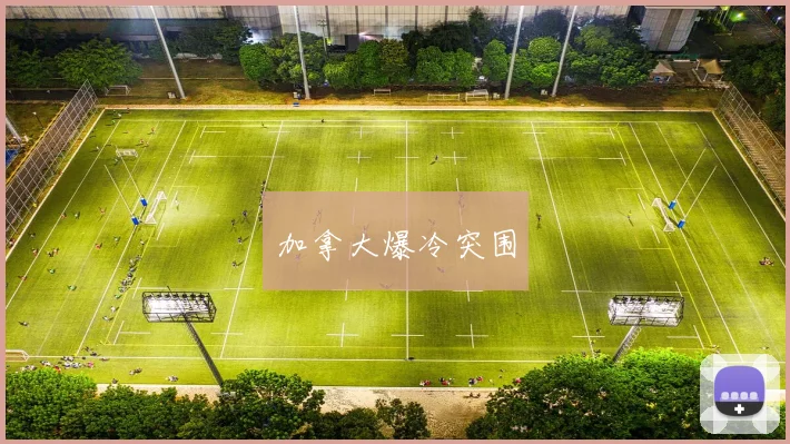 加拿大爆冷突围