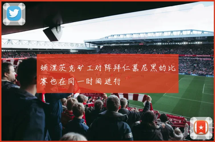 顿涅茨克矿工对阵拜仁慕尼黑的比赛也在同一时间进行