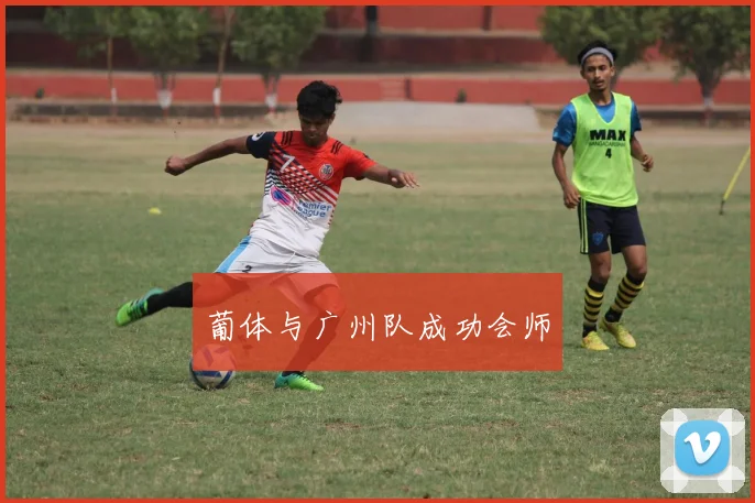 葡体与广州队成功会师