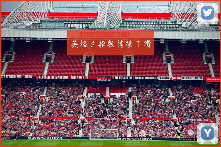英格兰指数持续下滑