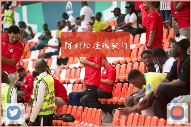 阿利松连线破门