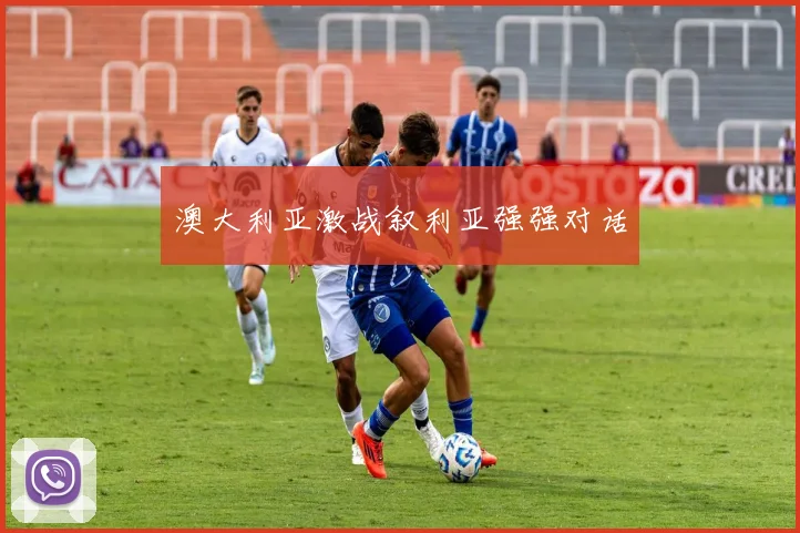 澳大利亚激战叙利亚强强对话