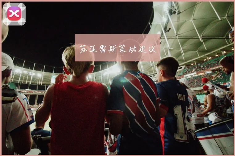 苏亚雷斯策动进攻
