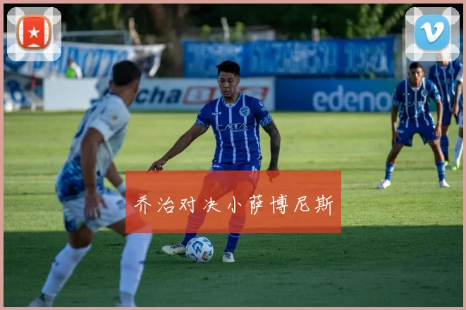 乔治对决小萨博尼斯