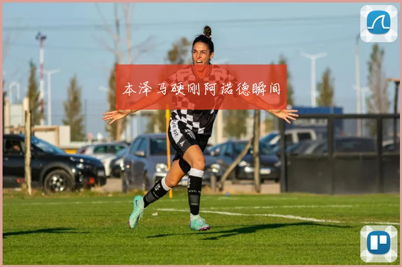 本泽马硬刚阿诺德瞬间