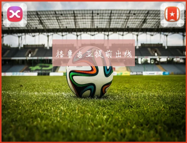 格鲁吉亚提前出线