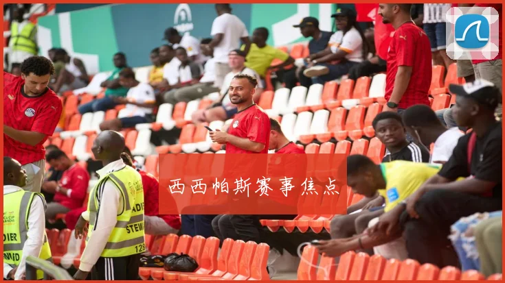 西西帕斯赛事焦点