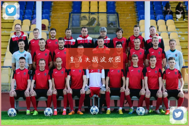 皇马决战波尔图