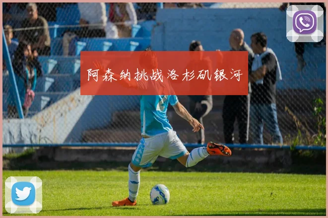 阿森纳挑战洛杉矶银河