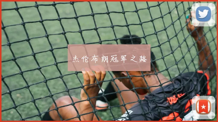 杰伦布朗冠军之路