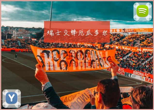 瑞士交锋厄瓜多尔