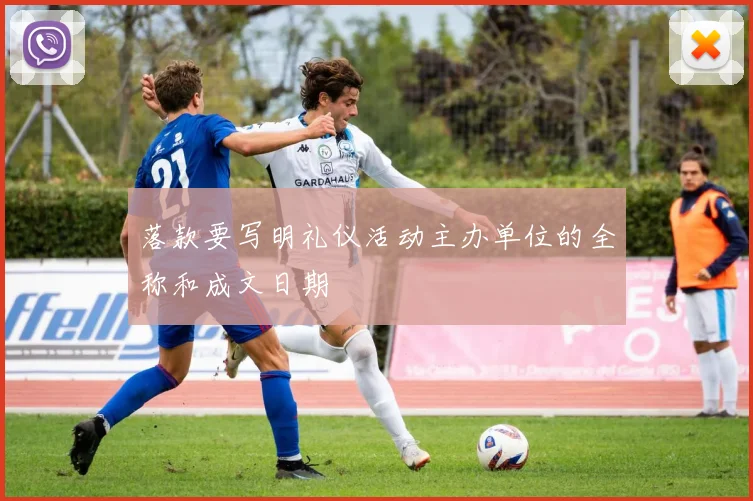 落款要写明礼仪活动主办单位的全称和成文日期