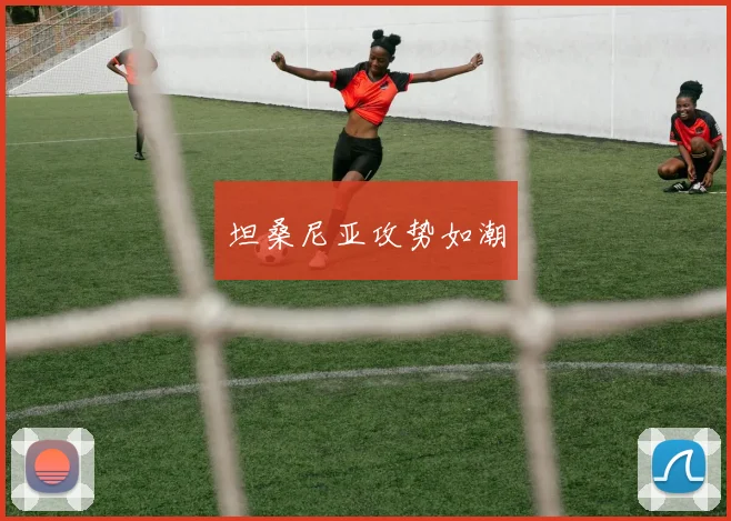 坦桑尼亚攻势如潮
