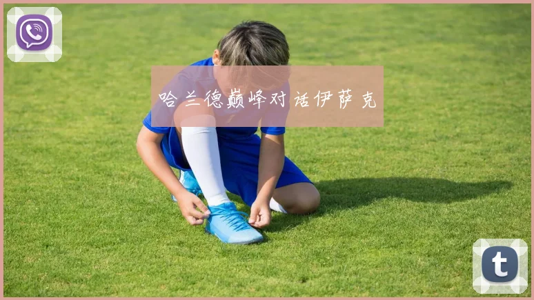 哈兰德巅峰对话伊萨克