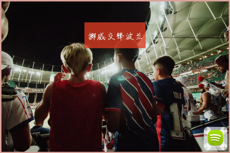 挪威交锋波兰