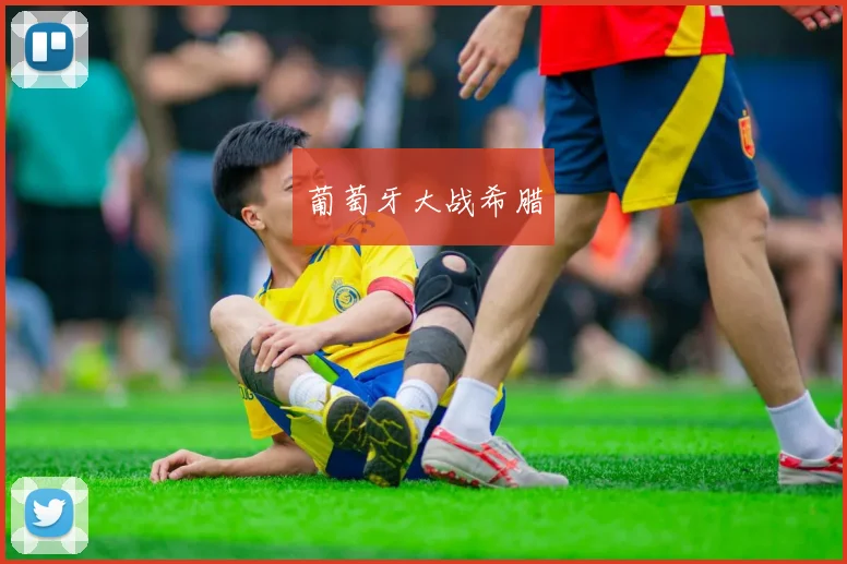 葡萄牙大战希腊