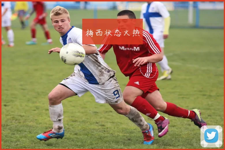 梅西状态火热