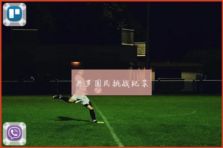 开罗国民挑战纪录