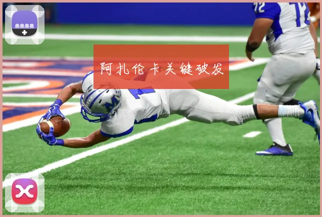 阿扎伦卡关键破发