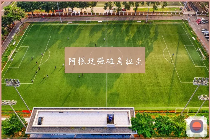 阿根廷强碰乌拉圭