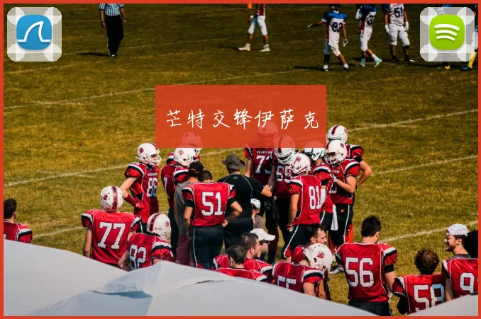 芒特交锋伊萨克