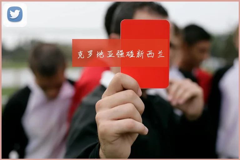 克罗地亚强碰新西兰