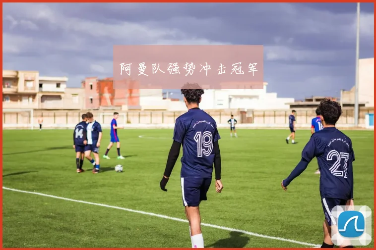 阿曼队强势冲击冠军