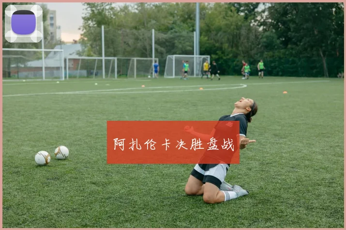 阿扎伦卡决胜盘战