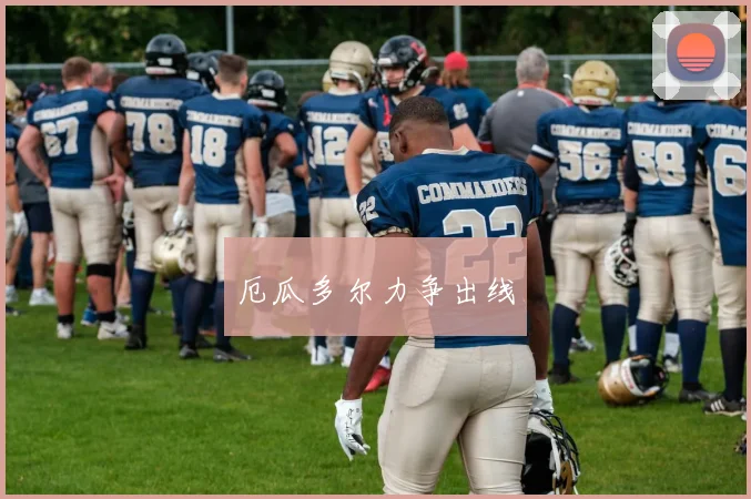 厄瓜多尔力争出线