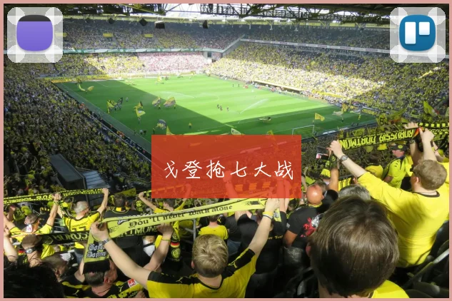 戈登抢七大战