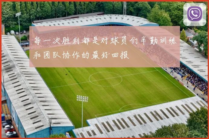 每一次胜利都是对球员们辛勤训练和团队协作的最好回报