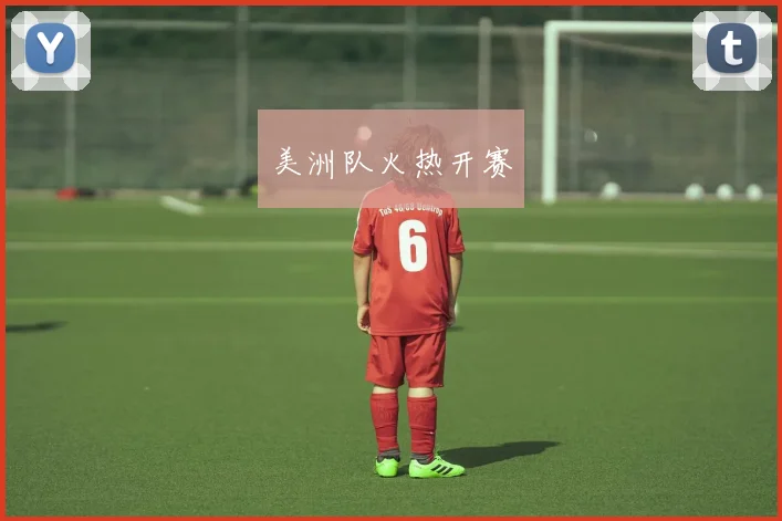 美洲队火热开赛