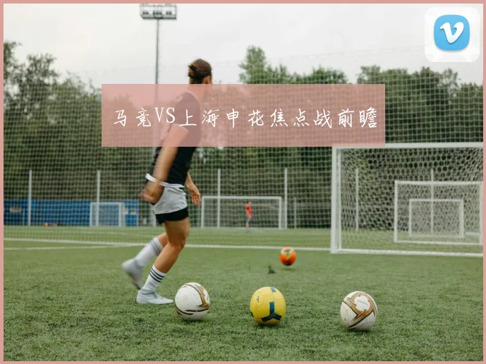 马竞VS上海申花焦点战前瞻
