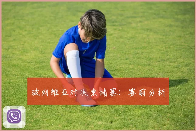 玻利维亚对决柬埔寨：赛前分析