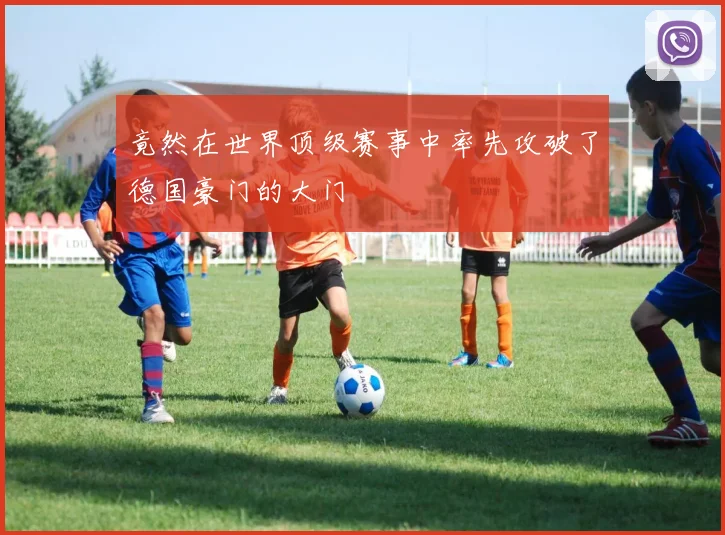 竟然在世界顶级赛事中率先攻破了德国豪门的大门
