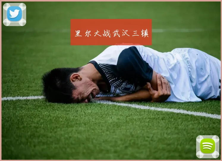 里尔大战武汉三镇