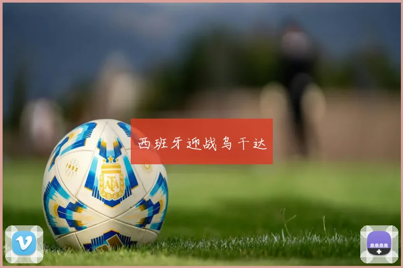 西班牙迎战乌干达