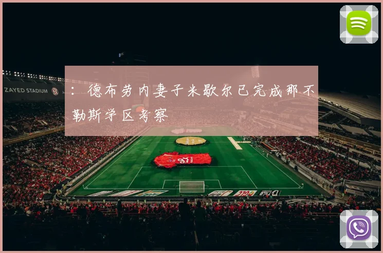 ：德布劳内妻子米歇尔已完成那不勒斯学区考察