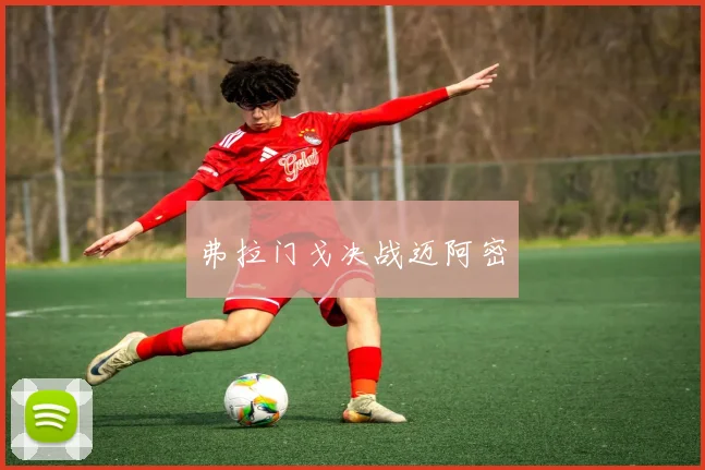 弗拉门戈决战迈阿密