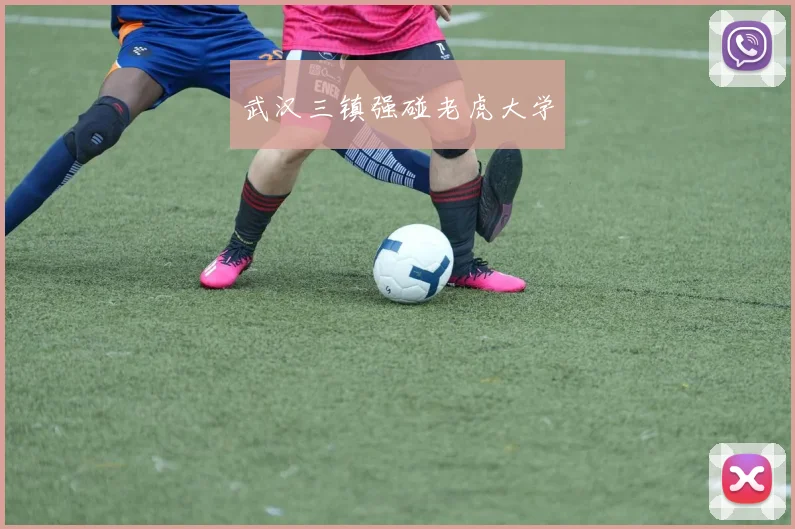 武汉三镇强碰老虎大学
