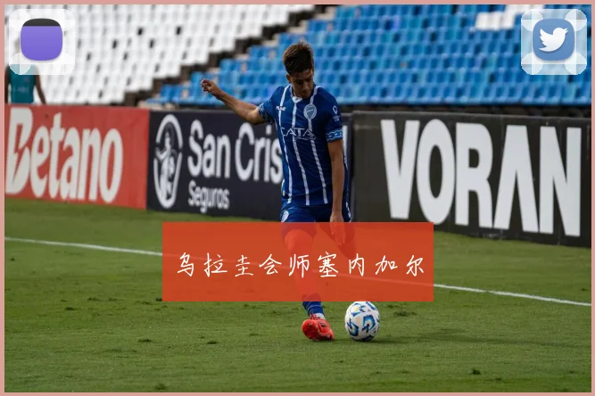 乌拉圭会师塞内加尔