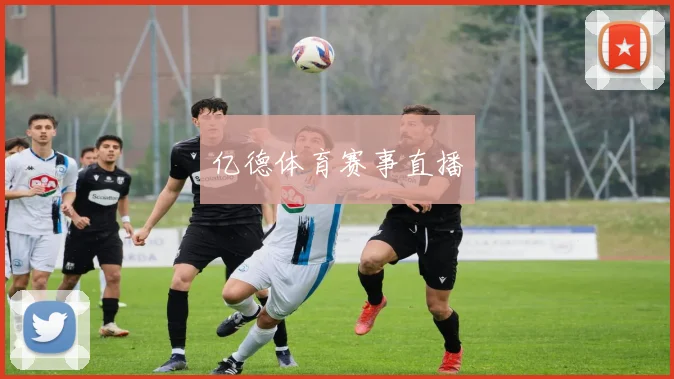 亿德体育赛事直播