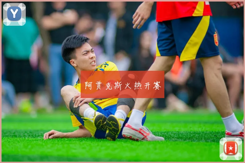 阿贾克斯火热开赛