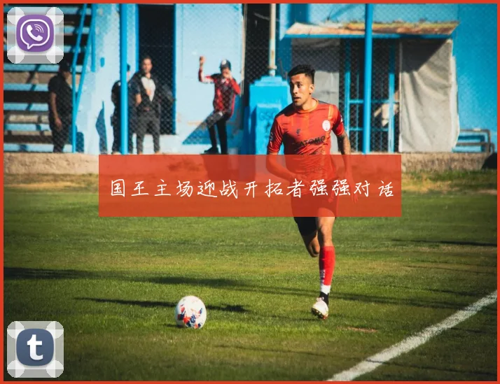 国王主场迎战开拓者强强对话