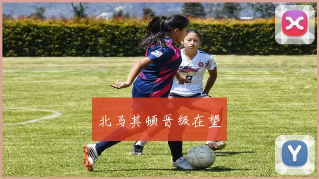 北马其顿晋级在望