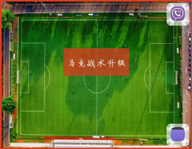 马竞战术升级