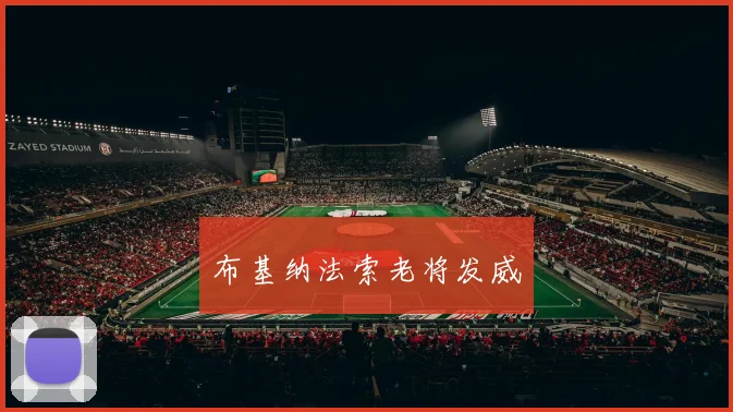 布基纳法索老将发威