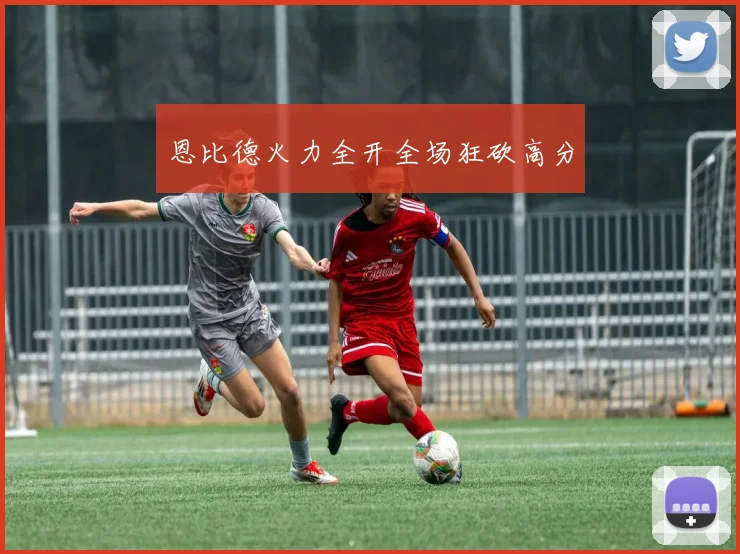 恩比德火力全开全场狂砍高分