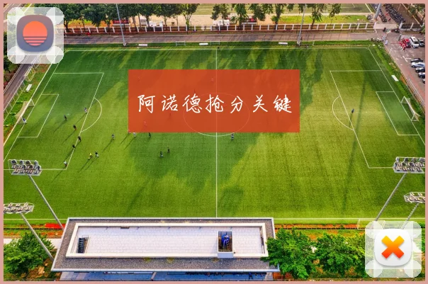 阿诺德抢分关键